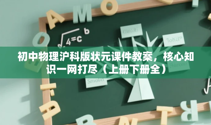 初中物理沪科版状元课件教案,核心知识一网打尽(上册下册全) 初中物理沪科版状元课件教案,核心知识一网打尽(上册下册全)