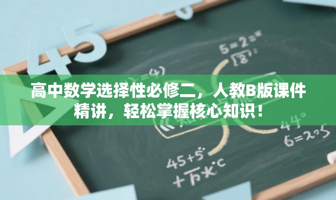 高中数学选择性必修二,人教B版课件精讲,轻松掌握核心知识! 高中数学选择性必修二,人教B版课件精讲,轻松掌握核心知识!