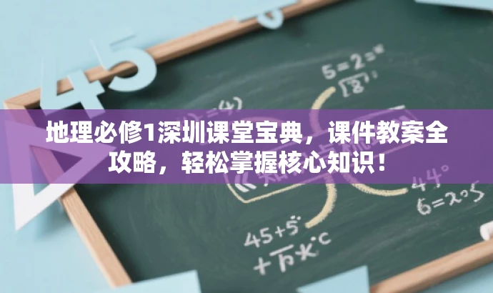 地理必修1深圳课堂宝典,课件教案全攻略,轻松掌握核心知识! 地理必修1深圳课堂宝典,课件教案全攻略,轻松掌握核心知识!