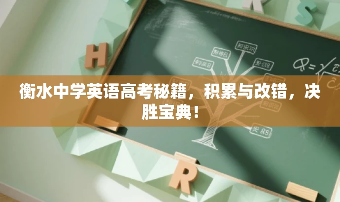 衡水中学英语高考秘籍,积累与改错,决胜宝典! 衡水中学英语高考秘籍,积累与改错,决胜宝典!