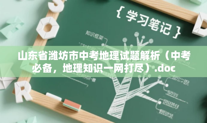 山东省潍坊市中考地理试题解析(中考必备,地理知识一网打尽).doc 山东省潍坊市中考地理试题解析(中考必备,地理知识一网打尽).doc