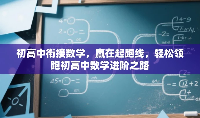 初高中衔接数学，赢在起跑线，轻松领跑初高中数学进阶之路