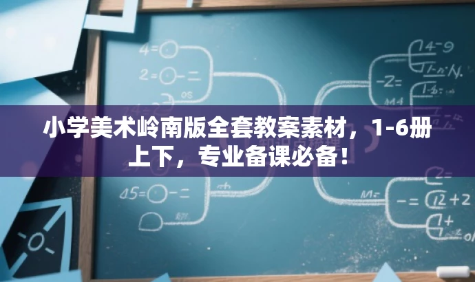 小学美术岭南版全套教案素材,1-6册上下,专业备课必备! 小学美术岭南版全套教案素材,1-6册上下,专业备课必备!