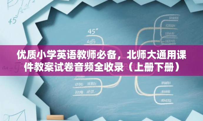 优质小学英语教师必备，北师大通用课件教案试卷音频全收录（上册下册）