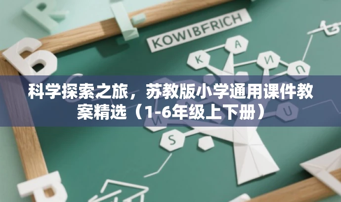 科学探索之旅,苏教版小学通用课件教案精选(1-6年级上下册) 科学探索之旅,苏教版小学通用课件教案精选(1-6年级上下册)