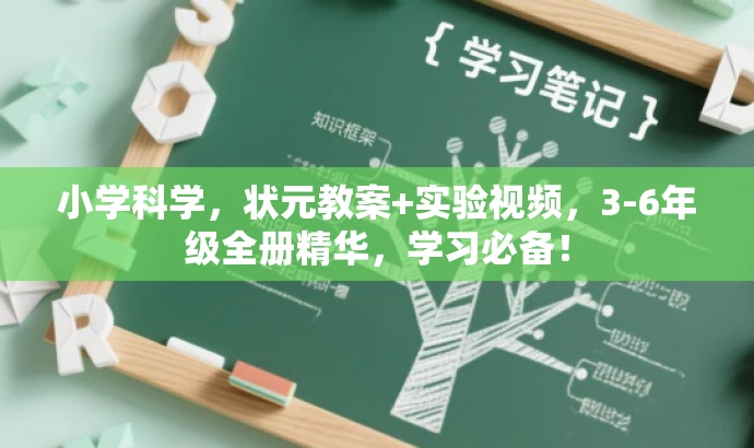 小学科学,状元教案+实验视频,3-6年级全册精华,学习必备! 小学科学,状元教案+实验视频,3-6年级全册精华,学习必备!