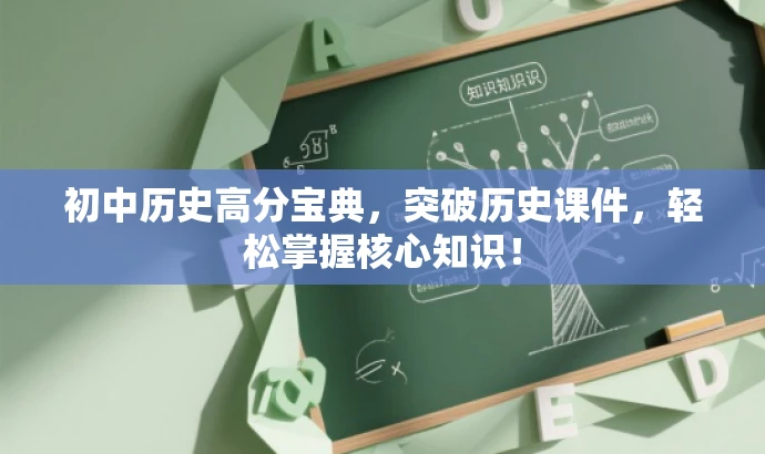 初中历史高分宝典,突破历史课件,轻松掌握核心知识! 初中历史高分宝典,突破历史课件,轻松掌握核心知识!