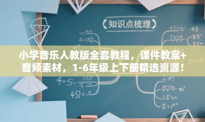 小学音乐人教版全套教程,课件教案+音频素材,1-6年级上下册精选资源! 小学音乐人教版全套教程,课件教案+音频素材,1-6年级上下册精选资源!
