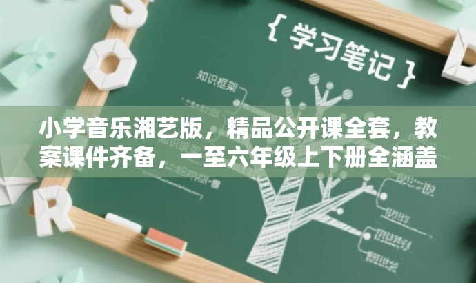小学音乐湘艺版,精品公开课全套,教案课件齐备,一至六年级上下册全涵盖! 小学音乐湘艺版,精品公开课全套,教案课件齐备,一至六年级上下册全涵盖!