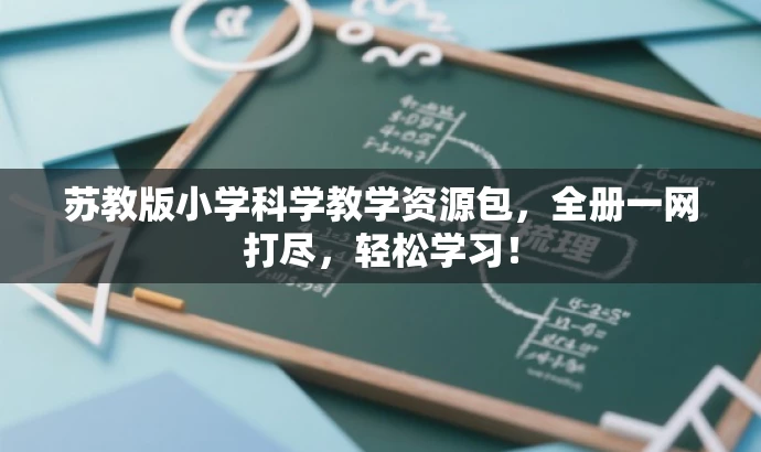 苏教版小学科学教学资源包,全册一网打尽,轻松学习! 苏教版小学科学教学资源包,全册一网打尽,轻松学习!