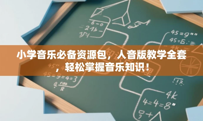 小学音乐必备资源包,人音版教学全套,轻松掌握音乐知识! 小学音乐必备资源包,人音版教学全套,轻松掌握音乐知识!