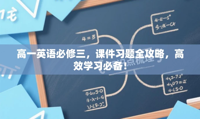 高一英语必修三,课件习题全攻略,高效学习必备! 高一英语必修三,课件习题全攻略,高效学习必备!