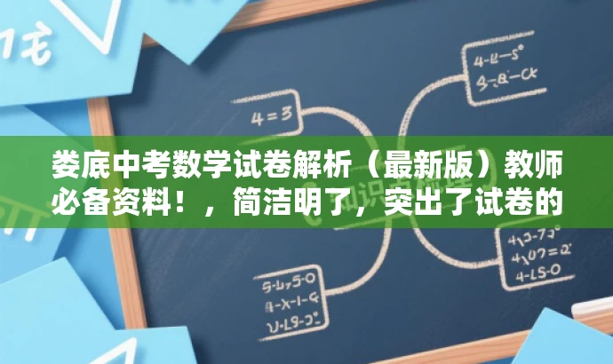 娄底中考数学试卷解析(最新版)教师必备资料!,简洁明了,突出了试卷的核心价值,同时强调了这是教师必备的参考资料,对于目标人群有一定的吸引力。 娄底中考数学试卷解析(最新版)教师必备资料!,简洁明了,突出了试卷的核心价值,同时强调了这是教师必备的参考资料,对于目标人群有一定的吸引力。