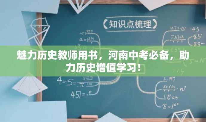 魅力历史教师用书,河南中考必备,助力历史增值学习! 魅力历史教师用书,河南中考必备,助力历史增值学习!