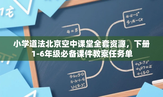 小学道法北京空中课堂全套资源,下册1-6年级必备课件教案任务单 小学道法北京空中课堂全套资源,下册1-6年级必备课件教案任务单