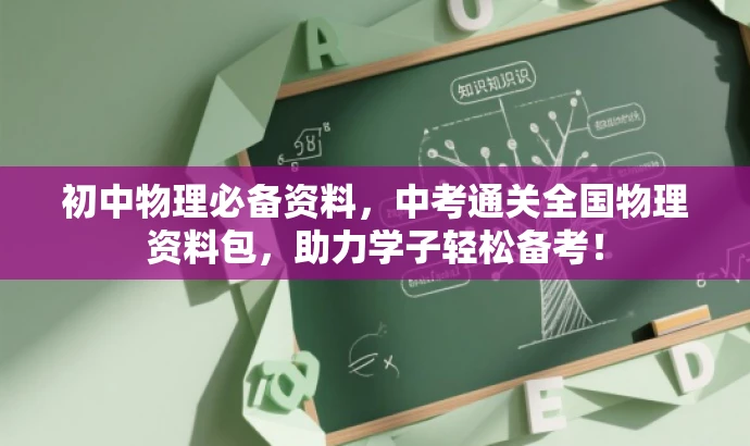 初中物理必备资料,中考通关全国物理资料包,助力学子轻松备考! 初中物理必备资料,中考通关全国物理资料包,助力学子轻松备考!