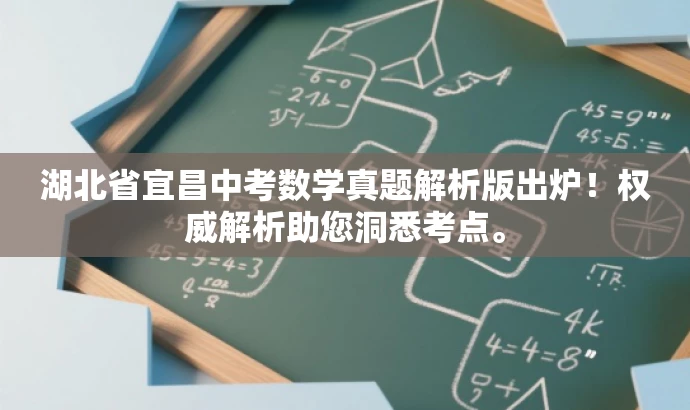 湖北省宜昌中考数学真题解析版出炉!权威解析助您洞悉考点。 湖北省宜昌中考数学真题解析版出炉!权威解析助您洞悉考点。