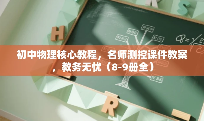 初中物理核心教程,名师测控课件教案,教务无忧(8-9册全) 初中物理核心教程,名师测控课件教案,教务无忧(8-9册全)