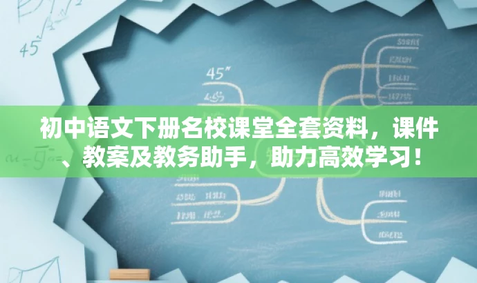 初中语文下册名校课堂全套资料,课件、教案及教务助手,助力高效学习! 初中语文下册名校课堂全套资料,课件、教案及教务助手,助力高效学习!