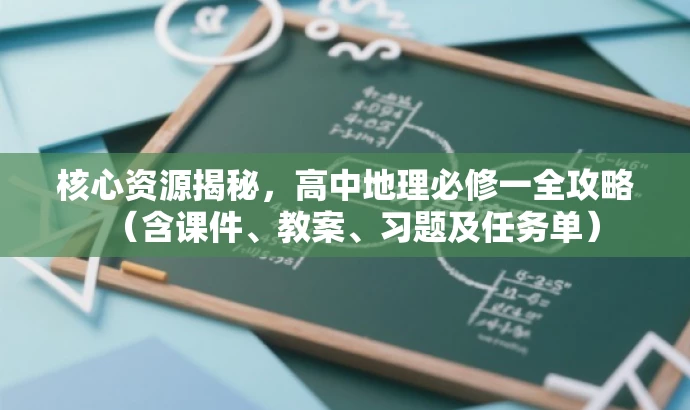 核心资源揭秘,高中地理必修一全攻略(含课件、教案、习题及任务单) 核心资源揭秘,高中地理必修一全攻略(含课件、教案、习题及任务单)