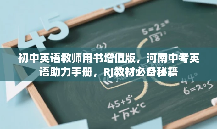 初中英语教师用书增值版,河南中考英语助力手册,RJ教材必备秘籍 初中英语教师用书增值版,河南中考英语助力手册,RJ教材必备秘籍