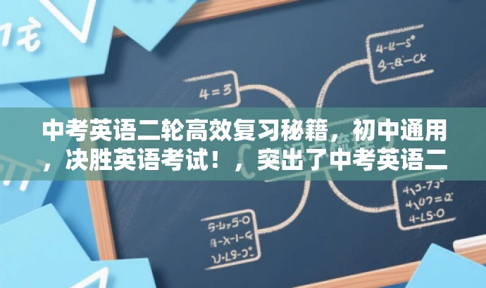 中考英语二轮高效复习秘籍,初中通用,决胜英语考试!,突出了中考英语二轮复习的核心价值,强调其高效性和全国通用性,同时使用了有吸引力的语言来吸引目标人群的注意力。 中考英语二轮高效复习秘籍,初中通用,决胜英语考试!,突出了中考英语二轮复习的核心价值,强调其高效性和全国通用性,同时使用了有吸引力的语言来吸引目标人群的注意力。