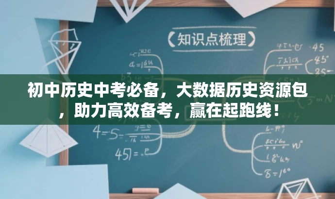 初中历史中考必备,大数据历史资源包,助力高效备考,赢在起跑线! 初中历史中考必备,大数据历史资源包,助力高效备考,赢在起跑线!