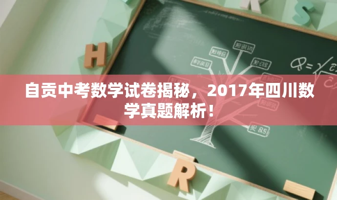 自贡中考数学试卷揭秘,2017年四川数学真题解析! 自贡中考数学试卷揭秘,2017年四川数学真题解析!
