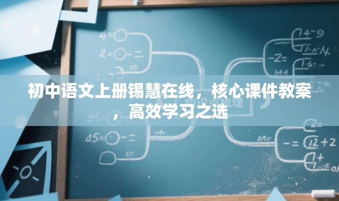初中语文上册锡慧在线,核心课件教案,高效学习之选 初中语文上册锡慧在线,核心课件教案,高效学习之选