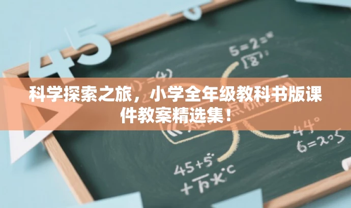 科学探索之旅,小学全年级教科书版课件教案精选集! 科学探索之旅,小学全年级教科书版课件教案精选集!
