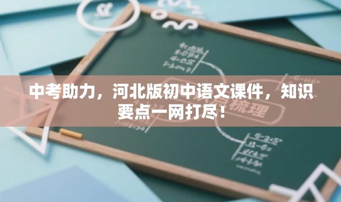 中考助力,河北版初中语文课件,知识要点一网打尽! 中考助力,河北版初中语文课件,知识要点一网打尽!