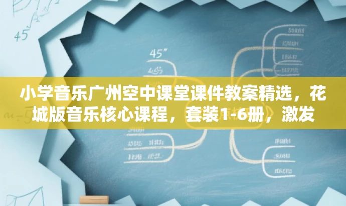 小学音乐广州空中课堂课件教案精选,花城版音乐核心课程,套装1-6册,激发孩子音乐潜能! 小学音乐广州空中课堂课件教案精选,花城版音乐核心课程,套装1-6册,激发孩子音乐潜能!