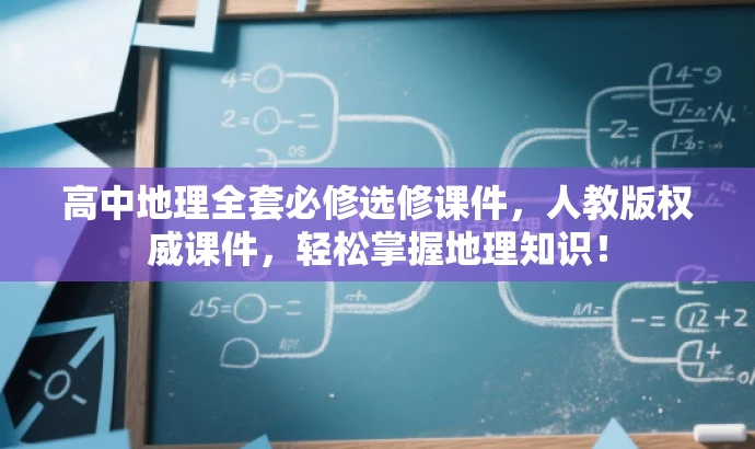 高中地理全套必修选修课件,人教版权威课件,轻松掌握地理知识! 高中地理全套必修选修课件,人教版权威课件,轻松掌握地理知识!