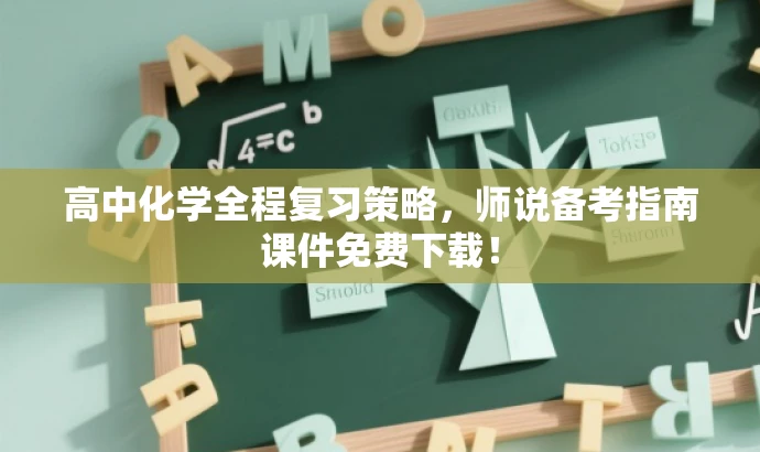 高中化学全程复习策略,师说备考指南课件免费下载! 高中化学全程复习策略,师说备考指南课件免费下载!