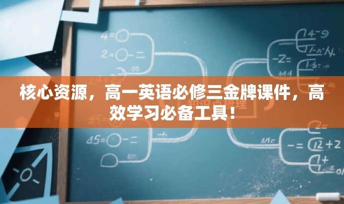 核心资源,高一英语必修三金牌课件,高效学习必备工具! 核心资源,高一英语必修三金牌课件,高效学习必备工具!