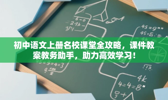 初中语文上册名校课堂全攻略,课件教案教务助手,助力高效学习! 初中语文上册名校课堂全攻略,课件教案教务助手,助力高效学习!