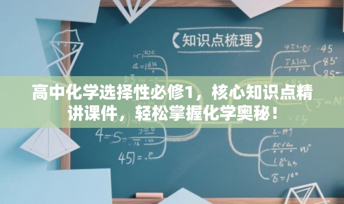 高中化学选择性必修1，核心知识点精讲课件，轻松掌握化学奥秘！