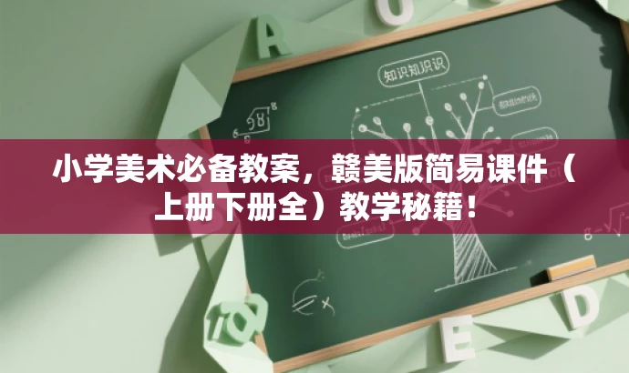 小学美术必备教案,赣美版简易课件(上册下册全)教学秘籍! 小学美术必备教案,赣美版简易课件(上册下册全)教学秘籍!