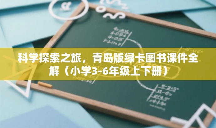 科学探索之旅,青岛版绿卡图书课件全解(小学3-6年级上下册) 科学探索之旅,青岛版绿卡图书课件全解(小学3-6年级上下册)