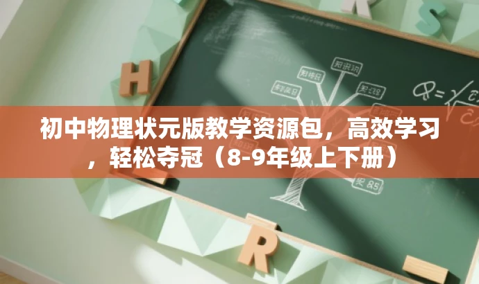 初中物理状元版教学资源包,高效学习,轻松夺冠(8-9年级上下册) 初中物理状元版教学资源包,高效学习,轻松夺冠(8-9年级上下册)