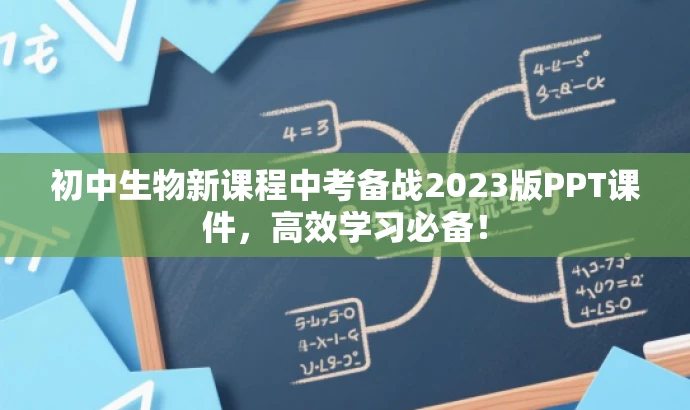 初中生物新课程中考备战2023版PPT课件，高效学习必备！