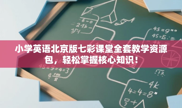 小学英语北京版七彩课堂全套教学资源包,轻松掌握核心知识! 小学英语北京版七彩课堂全套教学资源包,轻松掌握核心知识!
