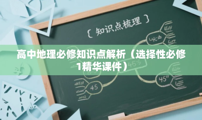 高中地理必修知识点解析(选择性必修1精华课件) 高中地理必修知识点解析(选择性必修1精华课件)