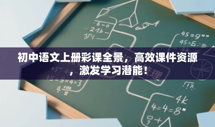 初中语文上册彩课全景,高效课件资源,激发学习潜能! 初中语文上册彩课全景,高效课件资源,激发学习潜能!