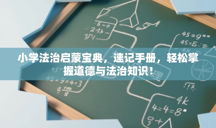小学法治启蒙宝典,速记手册,轻松掌握道德与法治知识! 小学法治启蒙宝典,速记手册,轻松掌握道德与法治知识!