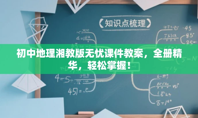 初中地理湘教版无忧课件教案,全册精华,轻松掌握! 初中地理湘教版无忧课件教案,全册精华,轻松掌握!