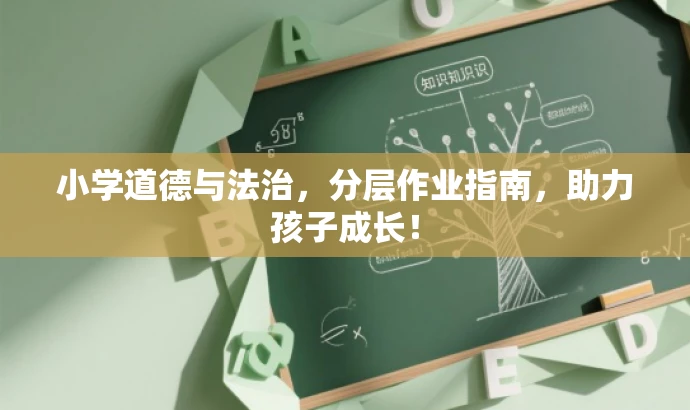 小学道德与法治，分层作业指南，助力孩子成长！
