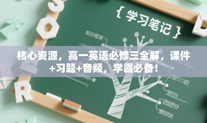 核心资源,高一英语必修三全解,课件+习题+音频,学霸必备! 核心资源,高一英语必修三全解,课件+习题+音频,学霸必备!