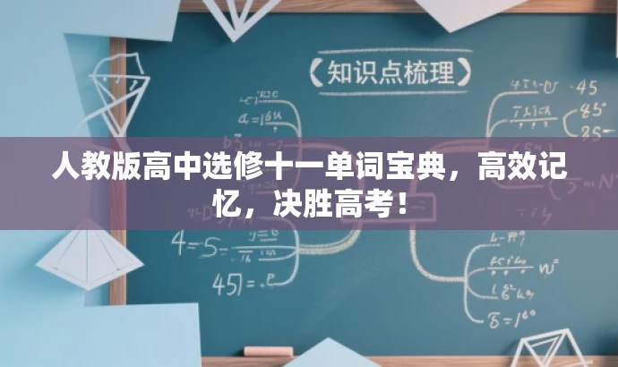 人教版高中选修十一单词宝典,高效记忆,决胜高考! 人教版高中选修十一单词宝典,高效记忆,决胜高考!