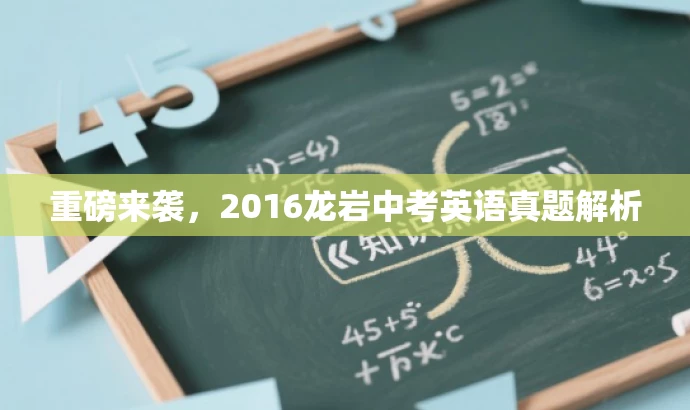 重磅来袭,2016龙岩中考英语真题解析 重磅来袭,2016龙岩中考英语真题解析